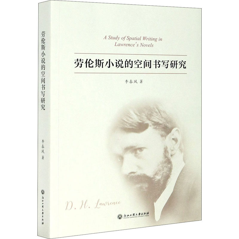 劳伦斯小说的空间书写研究李春风9787517842859书籍\/杂志\/报纸/文学/文学理/学评论与研究,书籍/杂志/报纸,文学理论/文学评论与研究,淘宝优惠券,粉丝福利购,淘宝优惠卷