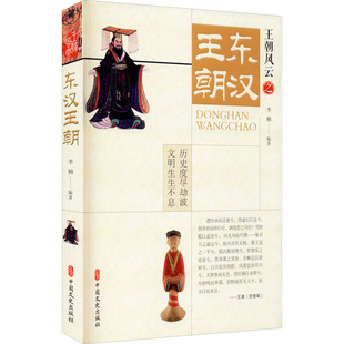 历史 中国史 近现代史 东汉王朝李楠9787520522670书籍 1919 报纸 1840 杂志