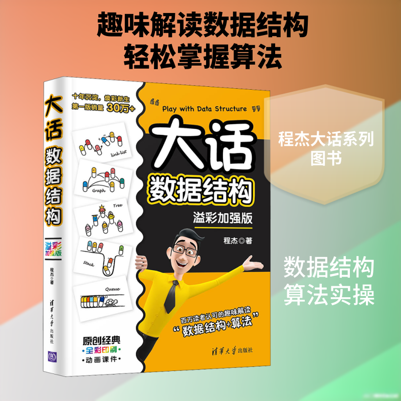大话数据结构 溢彩加强版程杰 著9787302564713书籍\/杂志\/报纸/计算机/网络/数据库