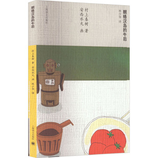朗格汉岛的午后(日)村上春树 著 林少华 译 (日)安西水丸 绘9787532763214书籍\/杂志\/报纸/文学/现代/当代文学