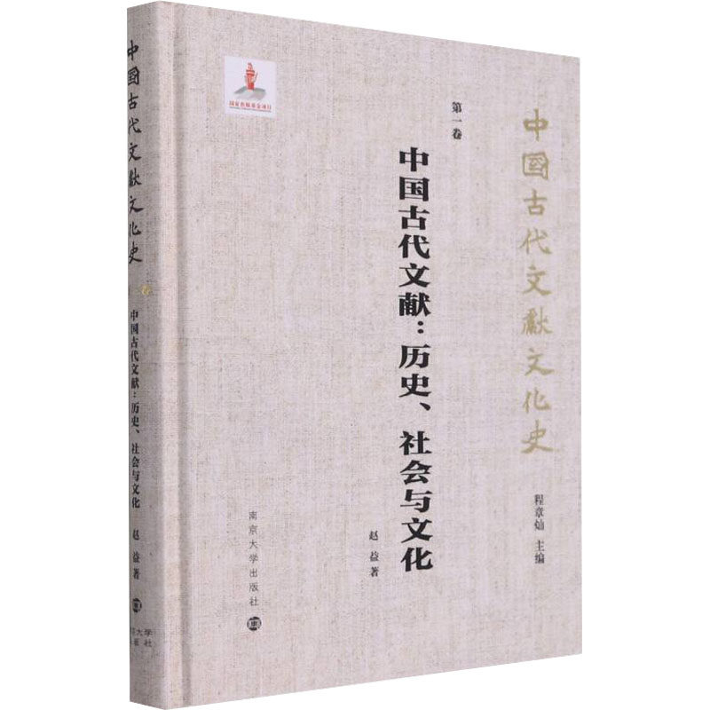 中国古代文献:历史、社会与文化赵益9787305238406书籍\/杂志\/报纸/文化/信息与知识传播/文化理论
