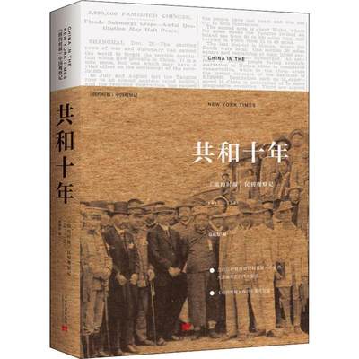 共和十年 《纽约时报》民初观察记 1911-1921郑曦原9787515408538历史/中国史/中国通史