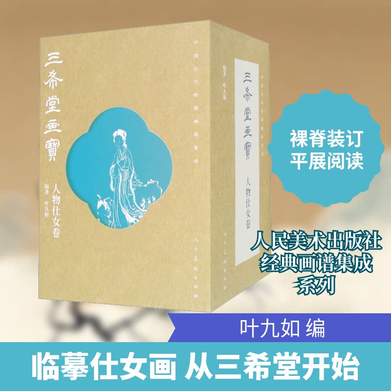 中国古代经典画谱集成 三希堂画宝 人物仕女卷(全10册)叶九如 编9787102090092书籍\/杂志\/报纸/艺术/绘画(新)