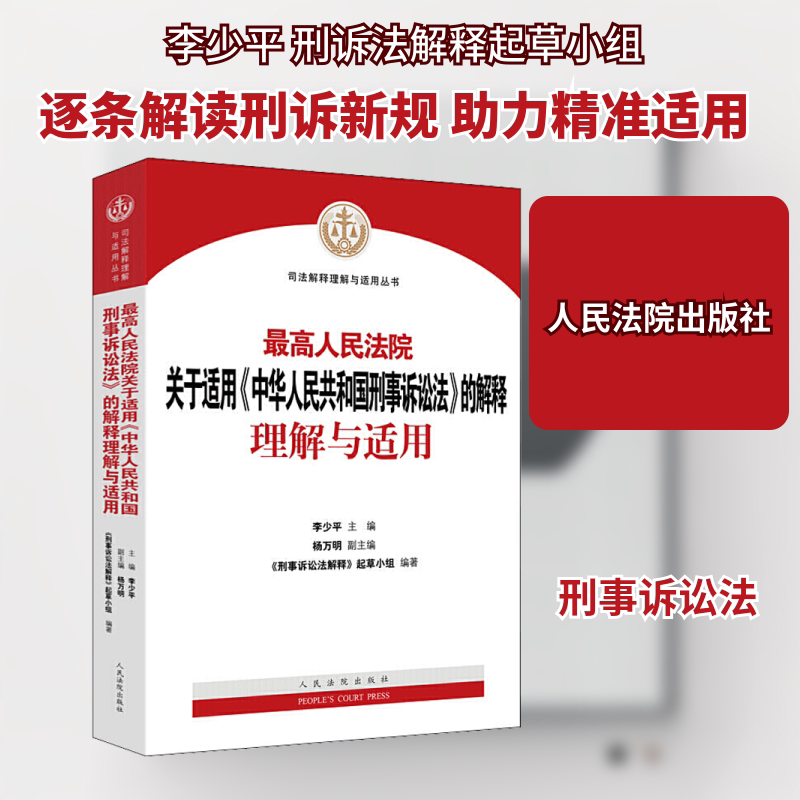 关于适用《中华人民共和国刑事诉讼法》的解释理解与适用李少平,《刑事诉讼法解释》起草小组 编9787510931185