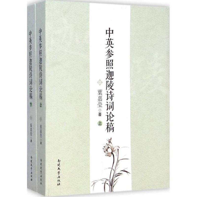中英参照迦陵诗词论稿叶嘉莹 著 著9787310044726书籍\/杂志\/报纸/文学/文学理/学评论与研究
