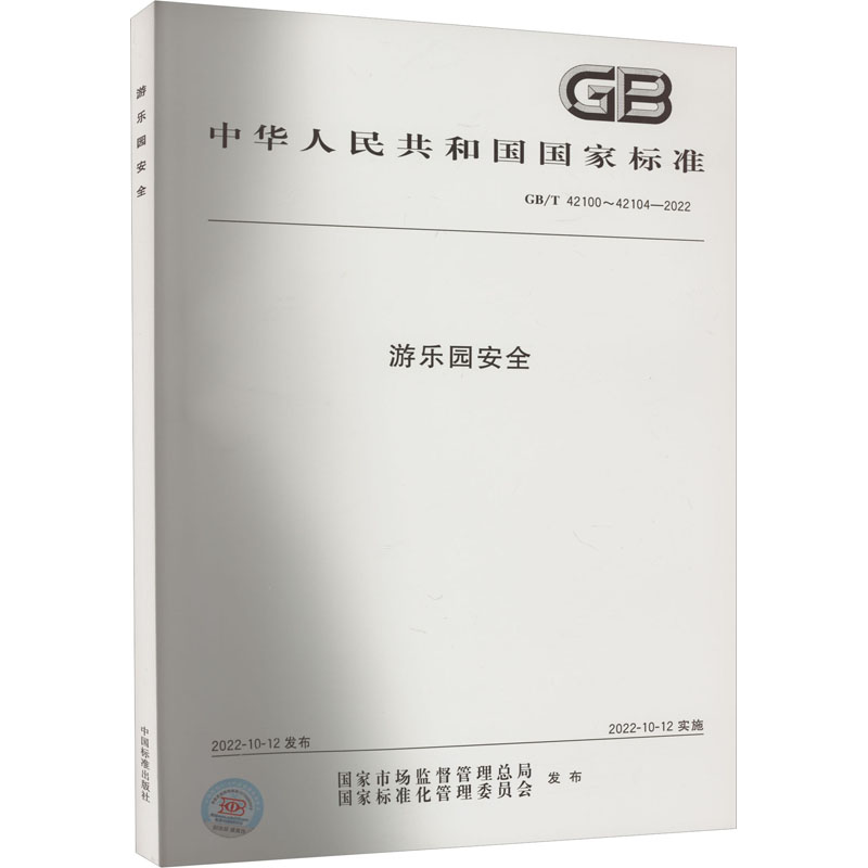 游乐园安全 GB/T 42100~42104-2022中国标准出版社 编9787506697651书籍\/杂志\/报纸/工业/农业技术/建筑/水利(新)