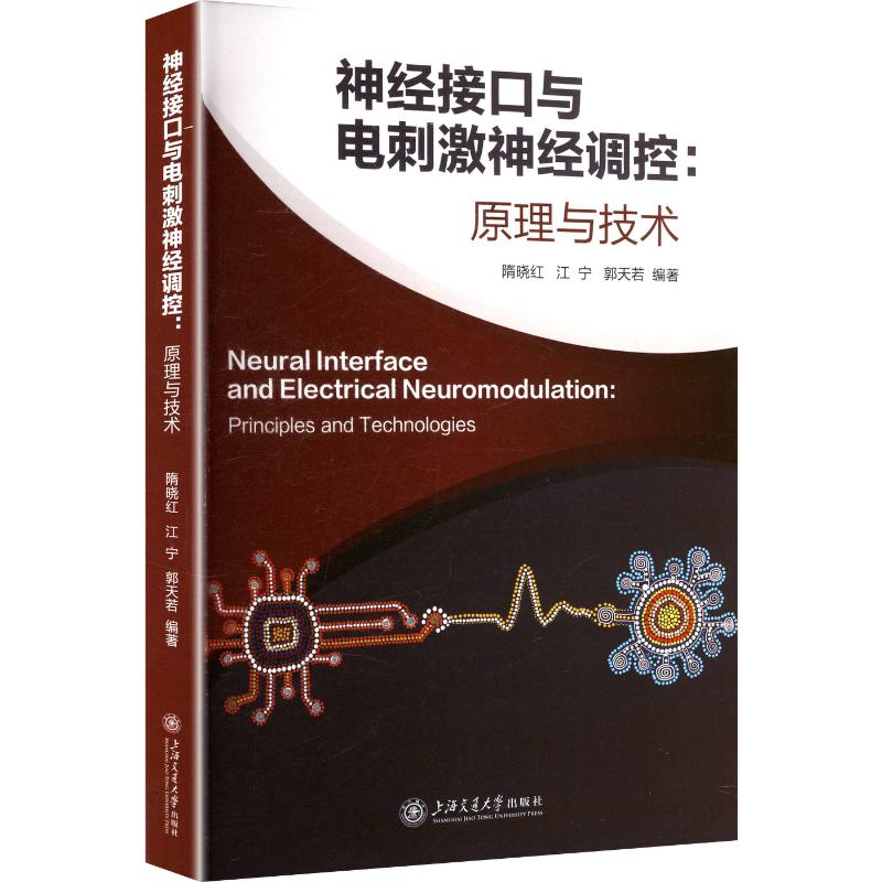 神经接口与电刺激神经调控：原理与技术隋晓红,江宁,郭天若 编著 编9787313336354书籍\/杂志\/报纸/自然科学/生命科学/生物学