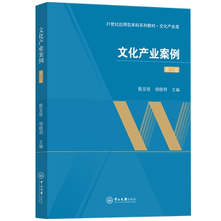 文化产业案例(第三版)殷亚丽,胡晓明9787306078261书籍\/杂志\/报纸//教材/教辅//教材/中学教材