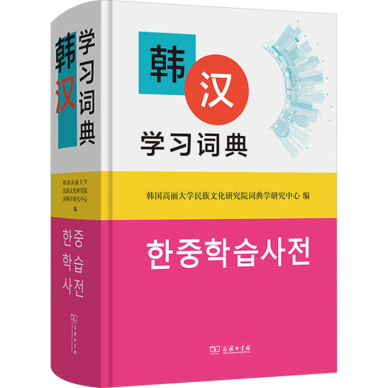 韩汉词典韩国高丽大学民族文化研究院词典学研究中心 编 编9787100229203书籍\/杂志\/报纸//教材/教辅//教材/大学教材