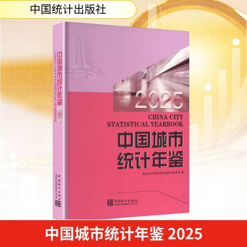 中国城市统计年鉴2025统计局城市社会经济调查司 编 编9787523009765书籍\/杂志\/报纸/经济/统计 审计