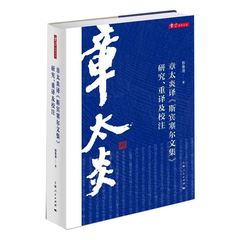 章太炎译《斯宾塞尔文集》研究、重译及校注彭春凌  著9787208169111书籍\/杂志\/报纸/哲学和宗教/哲学知识读物