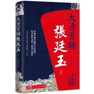 杂志 寒山客9787218170282书籍 报纸 历史 中国通史 大清首辅张廷玉 中国史 新版