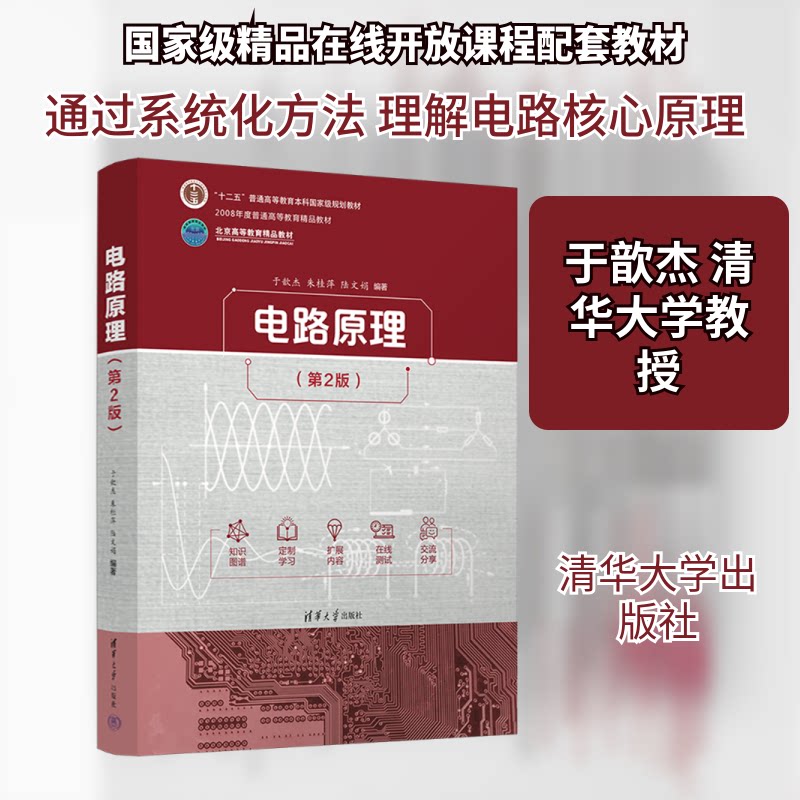 电路原理(第2版)于歆杰,朱桂萍,陆文娟 编著 编9787302699392书籍\/杂志\/报纸//教材/教辅//教材/大学教材