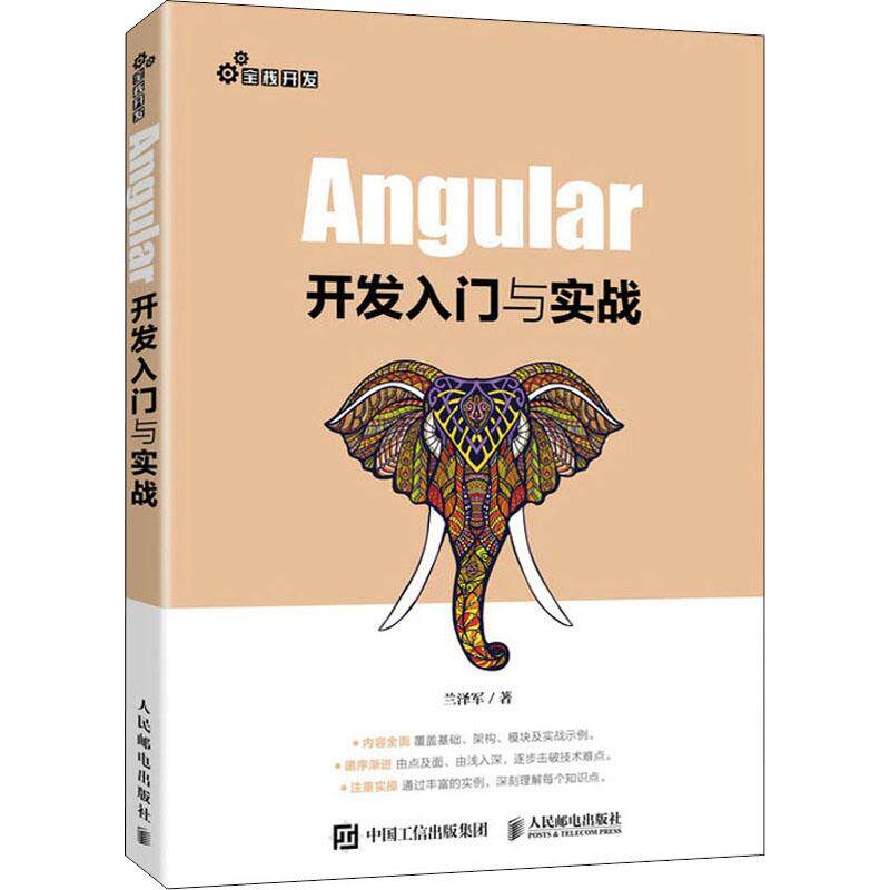 Angular开发入门与实战兰泽军9787115561084书籍\/杂志\/报纸/计算机/网络/程序设计（新）