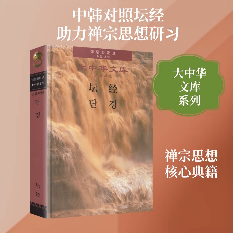 坛经(唐)惠能 著 著 魏道儒,李丽秋,(韩)具滋元 译 译9787521367089书籍\/杂志\/报纸/哲学和宗教/宗教知识读物