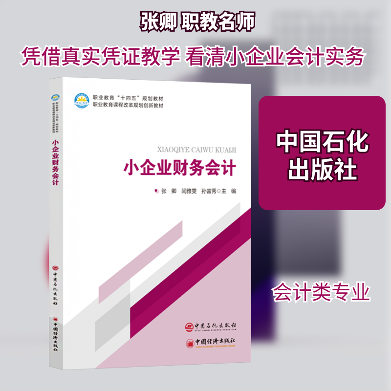 小企业财务会计张卿,闫雅雯,孙富秀 主编 编9787511480125书籍/杂志/报纸//教材/教辅//教材/大学教材