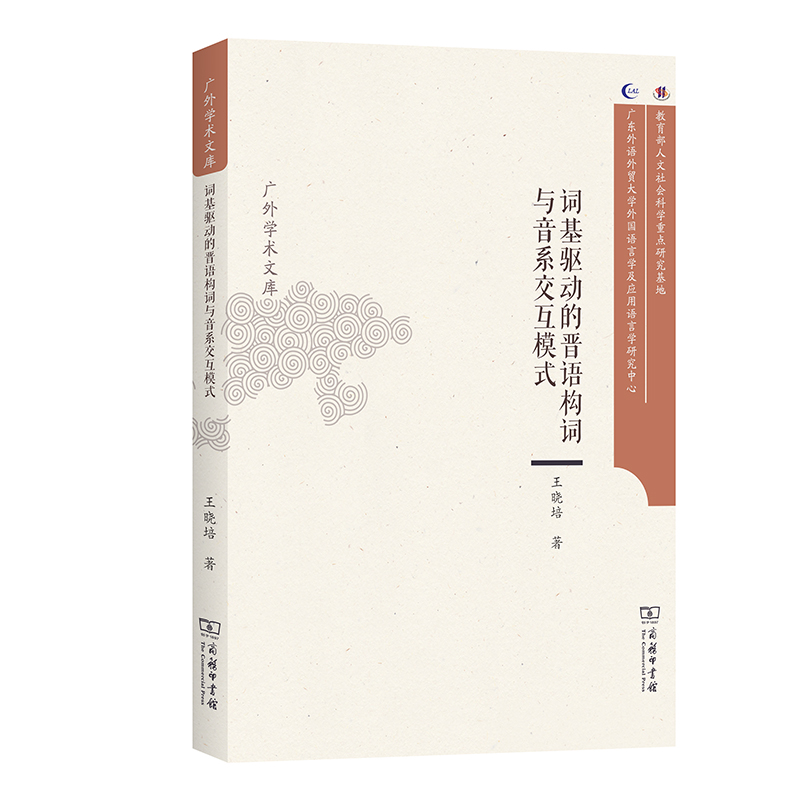 词基驱动的晋语构词与音系交互模式王晓培9787100218788书籍\/杂志\/报纸/外语/语言文字/实用英语/教材
