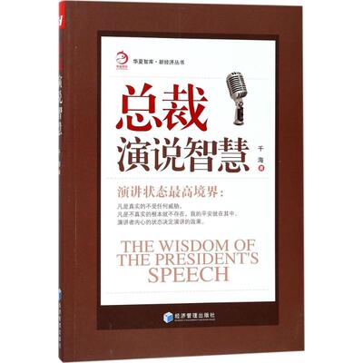 总裁演说智慧千海 著9787509655733书籍\/杂志\/报纸/社会科学/社会学