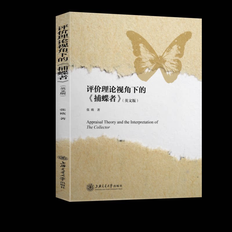 评价理论视角下的《捕蝶者》（英文版）张欧著9787313250131书籍/杂志/报纸/儿童读物/童书/儿童文学