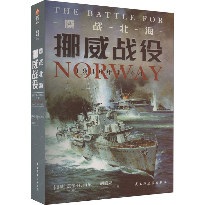 鏖战北海 挪威战役 1940年4-6月(挪威)盖尔·H.海尔9787513940511书籍\/杂志\/报纸/政治军事/世界军事