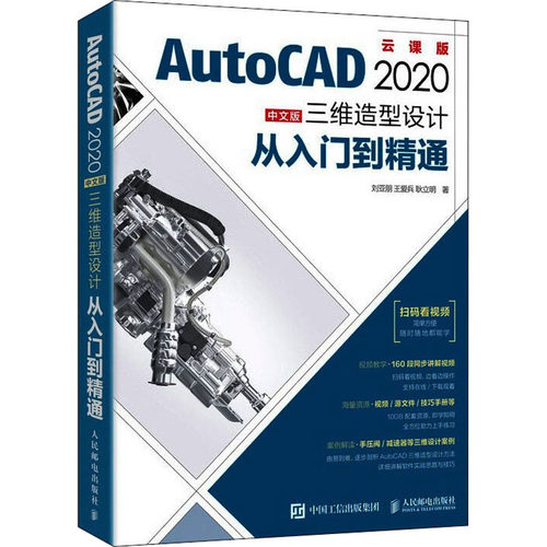AutoCAD 2020中文版三维造型设计从入门到精通 云课版刘亚朋,王爱兵,耿立明 著9787115556158