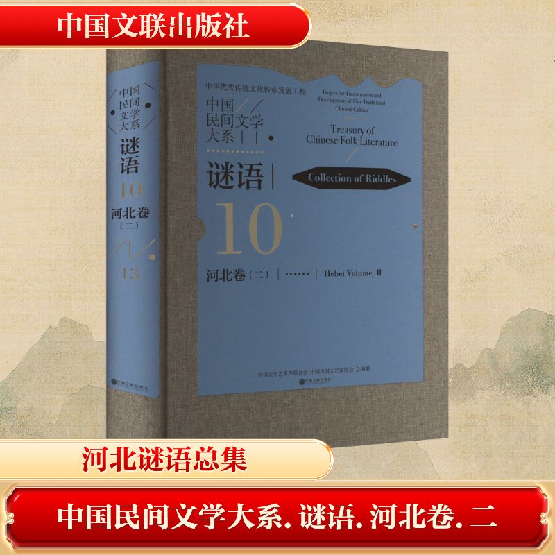 中国民间文学大系 谜语 河北卷(二)中国文学艺术界联合会,中国民间文艺家协会 编9787519054359书籍\/杂志\/报纸/艺术/艺术