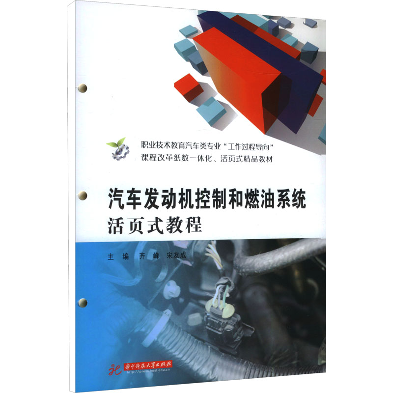 汽车发动机控制和燃油系统活页式教程齐峰,宋友成 编9787577206080书籍\/杂志\/报纸//教材/教辅//教材/大学教材