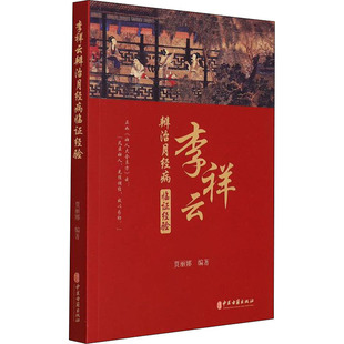 责编_刘婷9787515223278书籍 童书 杂志 儿童读物 儿童文学 报纸 李祥云辨治月经病临经验编者_贾丽娜
