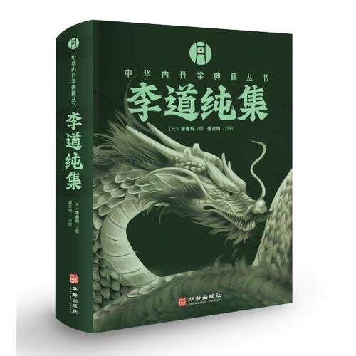 李道纯集（元）李道纯，字元素。盛克琦整理 著9787516928073书籍\/杂志\/报纸/哲学和宗教/宗教知识读物