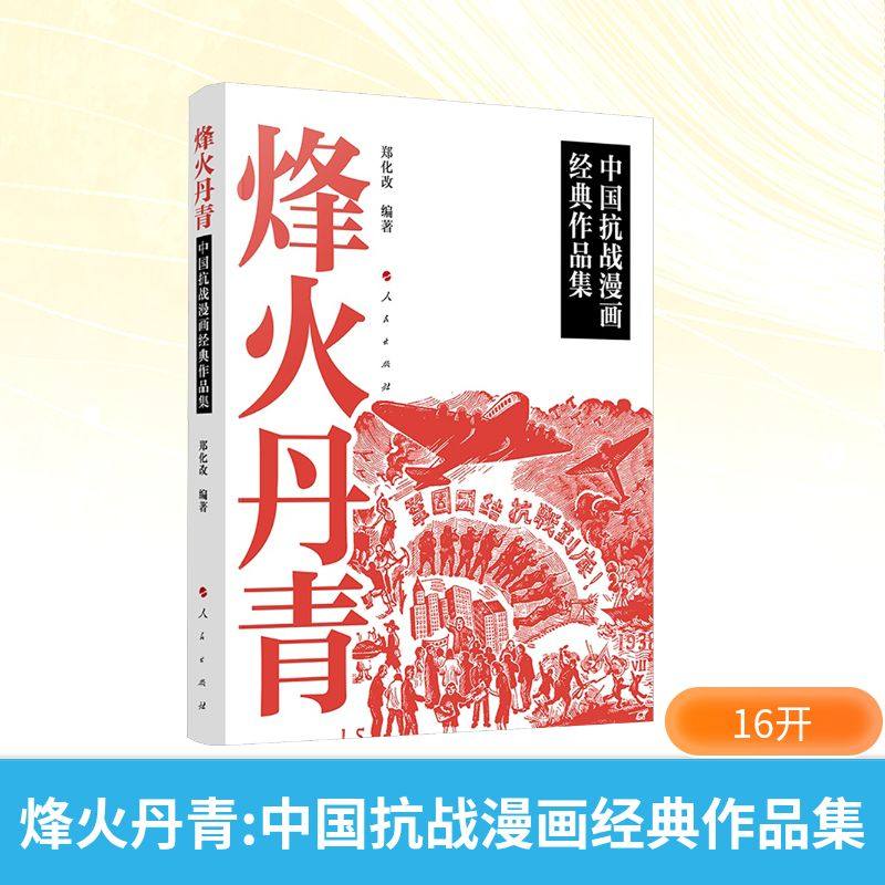 烽火丹青——中国抗战漫画经典作品集郑化改 编著 编9787010275765书籍\/杂志\/报纸/艺术/艺术,书籍/杂志/报纸,绘画（新）,淘宝优惠券,粉丝福利购,淘宝优惠卷