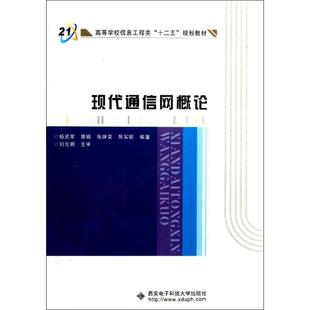 现代通信网概论杨武军 等9787560613284书籍\/杂志\/报纸/外语/语言文字/外语/语系