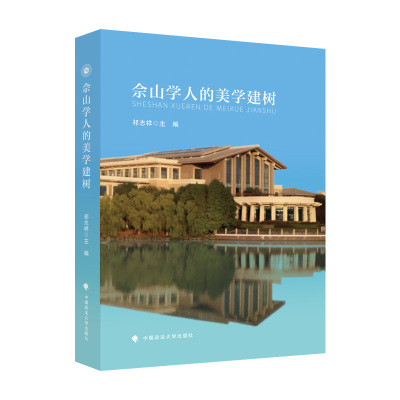 佘山学人的美学建树祁志祥9787576402759书籍\/杂志\/报纸/法律/学理
