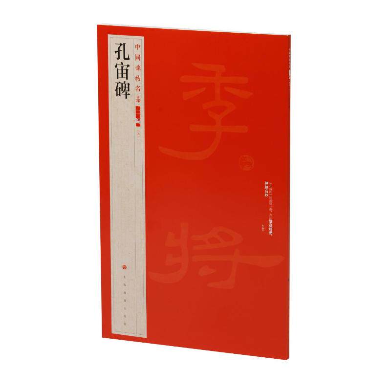孔宙碑上海书画出版社编 著9787547935927书籍\/杂志\/报纸/艺术/书法/篆刻/字帖书籍