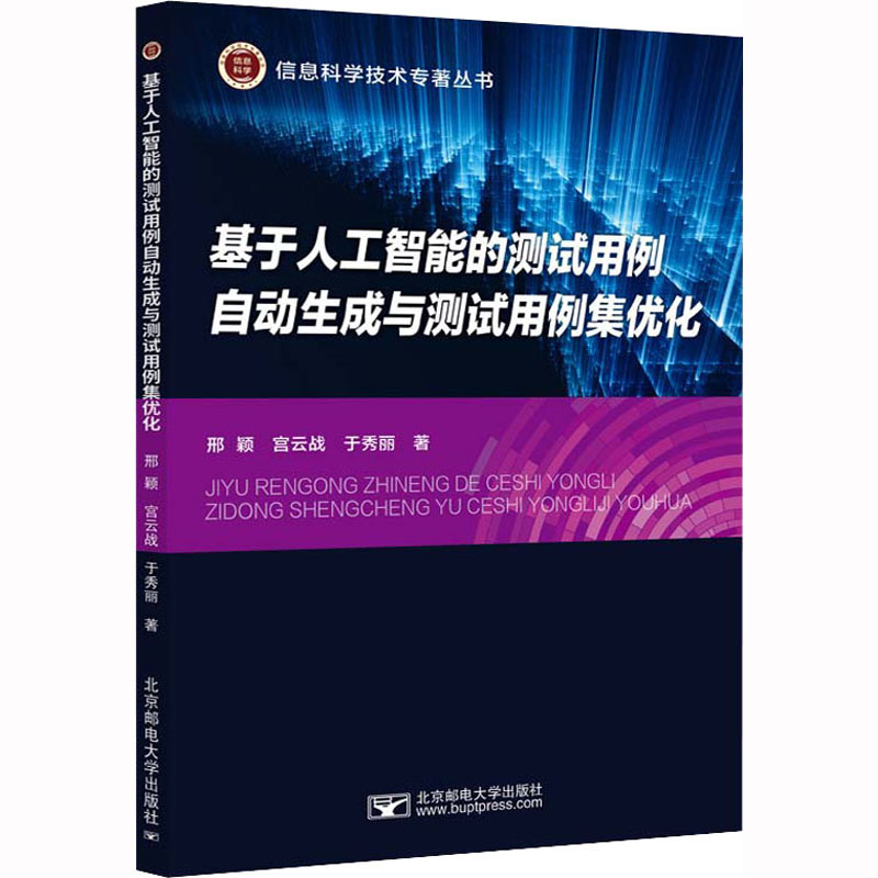 基于人工智能的测试用例自动生成与测试用例集优化邢颖,宫云战,于秀丽 著9787563566709