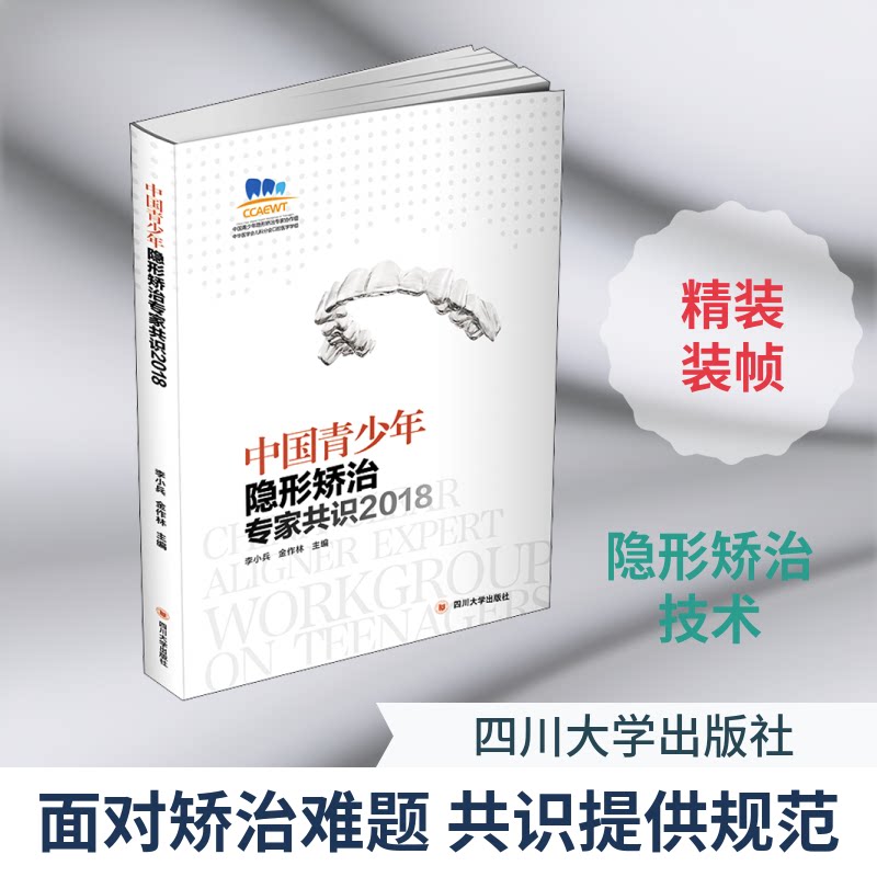 中国青少年隐形矫治专家共识2018李小兵,金作林 编9787569019629书籍\/杂志\/报纸/医学卫生/口腔科学