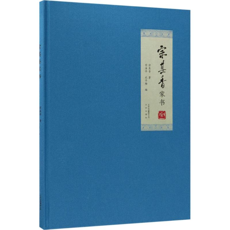 宗其香家书宗其香 著；宗海平,武平梅 编9787200126495书籍\/杂志\/报纸/文学/中国近代随笔