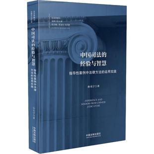 运用实践孙光宁 著9787509398081书籍 教辅 经验与智慧 大学教材 教材 指导案例中法律方法 报纸 中国司法 杂志