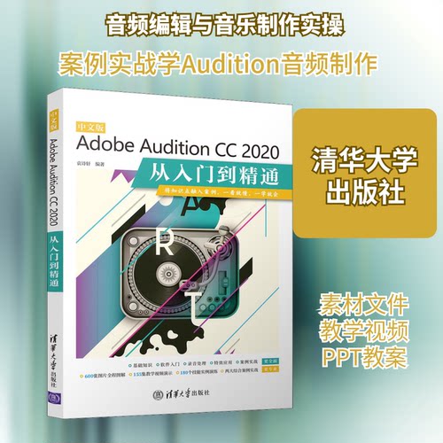 中文版Adobe Audition CC 2020从入门到精通袁诗轩 编9787302572213书籍\/杂志\/报纸/计算机/网络/计算机/网络书籍