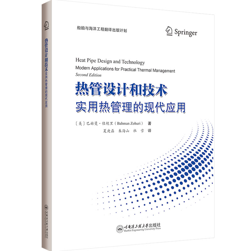 热管设计和技术：实用热管理的现代应用夏庚磊译 著9787566143563书籍\/杂志\/报纸/工业/农业技术/能源与动力工程