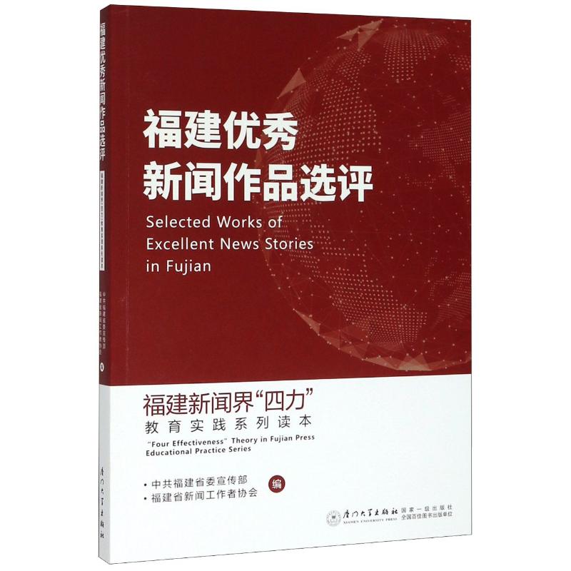 福建新闻作品选评(福建新闻界四力教育实践系列读本)阎立峰9787561577936书籍\/杂志\/报纸/社会科学/教育/教育普及