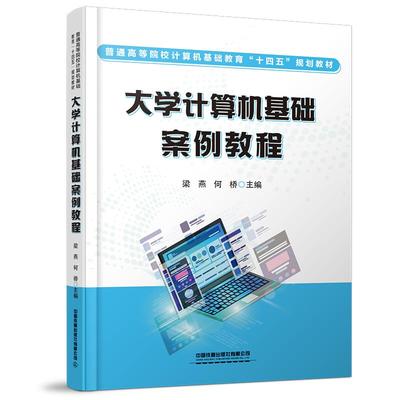 大学计算机基础案例教程梁燕,何桥9787113280734书籍\/杂志\/报纸//教材/教辅//外语/管理类报考/GMAT