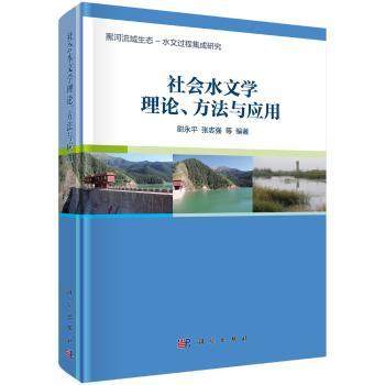 社会水文学理论、方法与应用尉永平,张志强9787030542403工业/农业技术/建筑/水利（新）