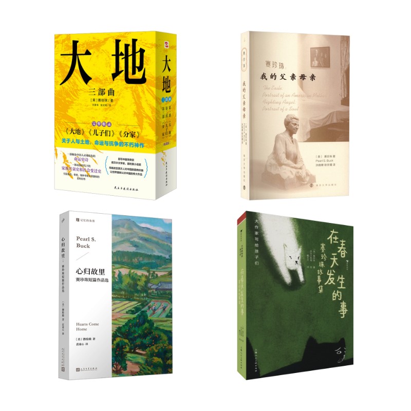 大地三部曲+心归故里+我的父亲母亲+在春天发生的事(6册)(美)赛珍珠 著 范童心 译等9787020185009书籍\/杂志\/报纸/文学/文学