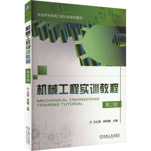 机械工程实训教程 第2版王红军,韩凤霞 编9787111749202书籍\/杂志\/报纸//教材/教辅//教材/大学教材