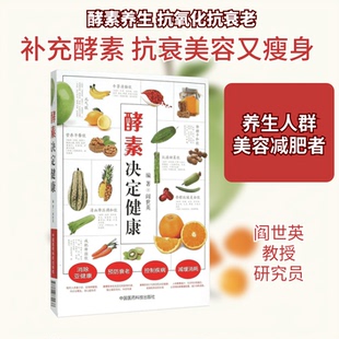 酵素决定健康闫世英 编著 著9787506779937书籍\/杂志\/报纸/医学卫生/医学