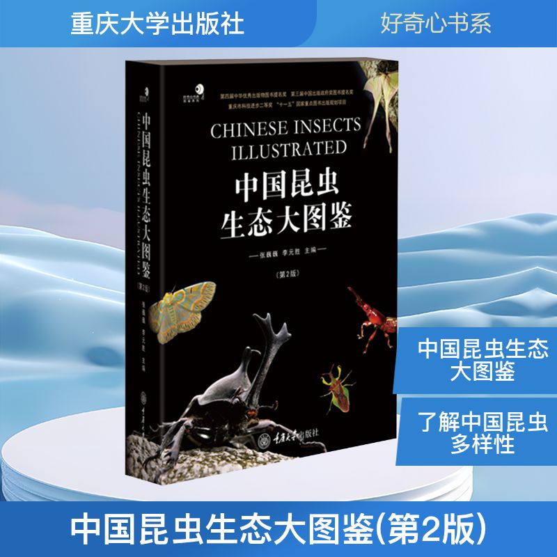 中国昆虫生态大图鉴(第2版)张巍巍,李元胜主编 著9787568915236书籍\/杂志\/报纸/自然科学/生命科学/生物学