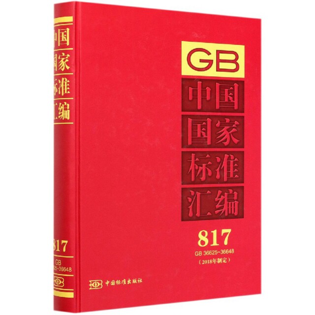 中国标准汇编(2018年制定)817 GB 36625-36648中国标准出版社 编9787506696395书籍\/杂志\/报纸/历史/世界史/欧洲史