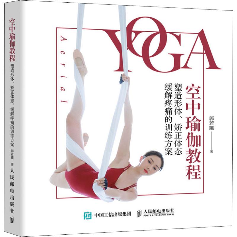 空中瑜伽教程 塑造形体、矫正体态、缓解疼痛的训练方案郭若曦9787115496546书籍\/杂志\/报纸/体育运动(新)