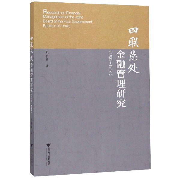 四联总处金融管理研究(1937-1948)尤云弟|责编:傅百荣9787308174978经济/金融