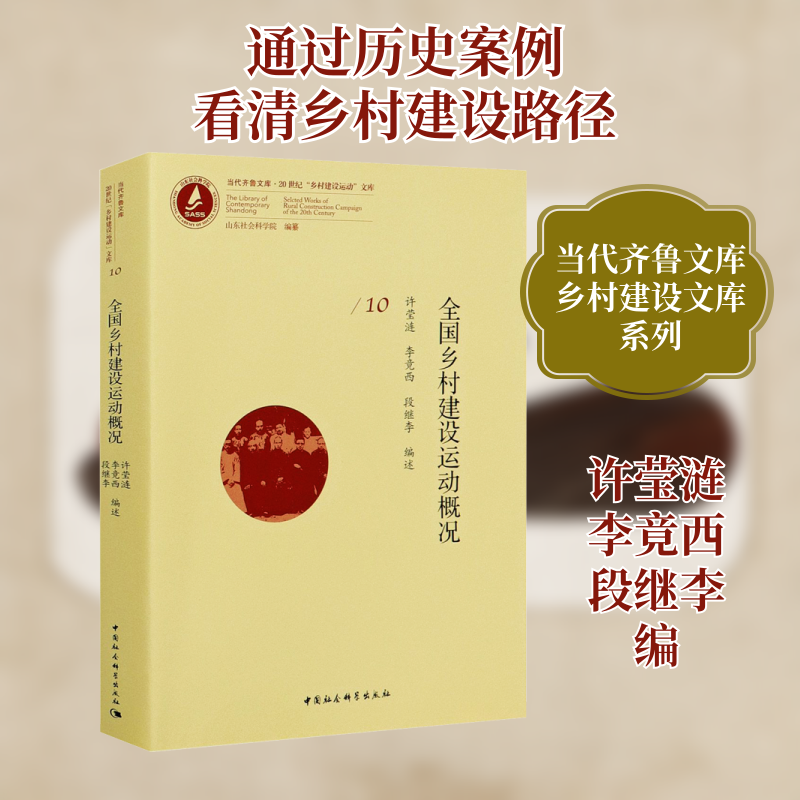 全国乡村建设运动概况许莹涟,李竟西,段继李 编9787520317511书籍\/杂志\/报纸/经济/各部门经济